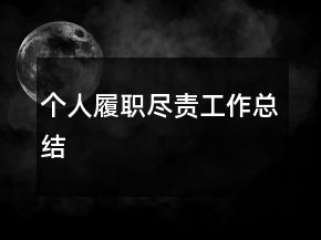 個(gè)人履職盡責(zé)工作總結(jié)