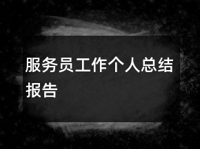 服務(wù)員工作個人總結(jié)報告
