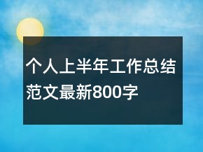 個人上半年工作總結(jié)范文最新800字