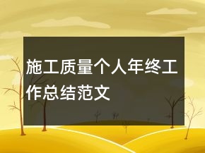 施工質(zhì)量個(gè)人年終工作總結(jié)范文