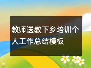 教師送教下鄉(xiāng)培訓(xùn)個人工作總結(jié)模板
