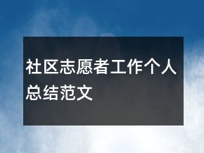 社區(qū)志愿者工作個(gè)人總結(jié)范文