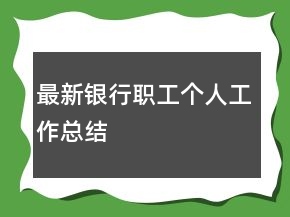 最新銀行職工個(gè)人工作總結(jié)