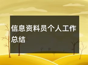 信息資料員個人工作總結(jié)