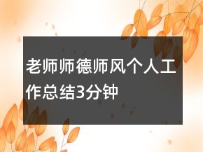 老師師德師風(fēng)個(gè)人工作總結(jié)3分鐘