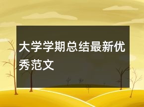 大學(xué)學(xué)期總結(jié)最新優(yōu)秀范文