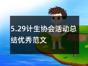 5.29計(jì)生協(xié)會(huì)活動(dòng)總結(jié)優(yōu)秀范文