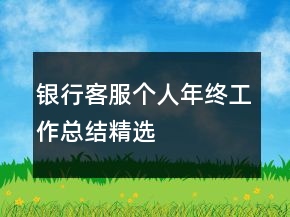 銀行客服個人年終工作總結(jié)精選