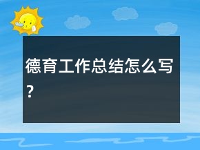 德育工作總結(jié)怎么寫(xiě)？