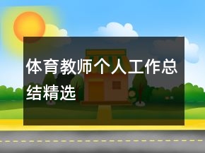 體育教師個(gè)人工作總結(jié)精選