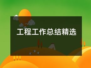 工程工作總結(jié)精選