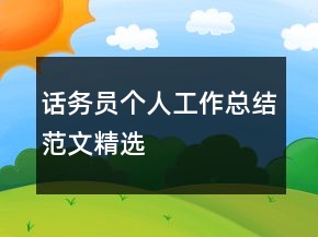 話務(wù)員個(gè)人工作總結(jié)范文精選