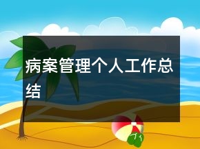病案管理個人工作總結