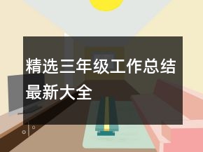 精選三年級(jí)工作總結(jié)最新大全