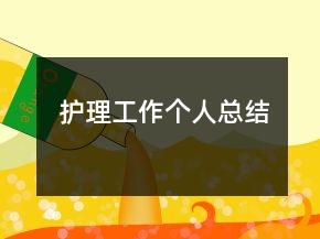 護(hù)理工作個人總結(jié)