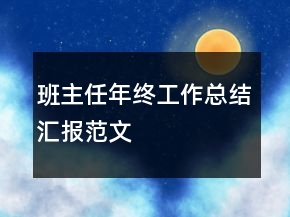 班主任年終工作總結匯報范文