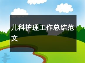 兒科護(hù)理工作總結(jié)范文