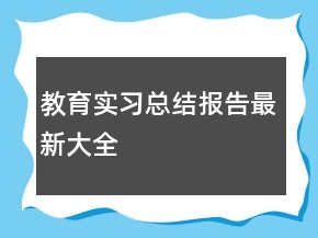 教育實習總結報告最新大全