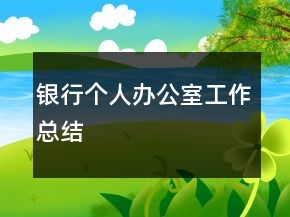 銀行個人辦公室工作總結(jié)