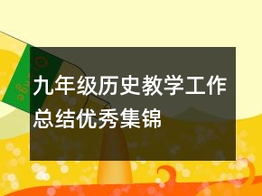 九年級歷史教學(xué)工作總結(jié)優(yōu)秀集錦