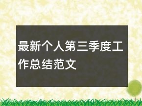 最新個人第三季度工作總結范文