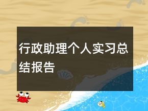 行政助理個人實習總結(jié)報告