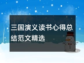 三國演義讀書心得總結范文精選