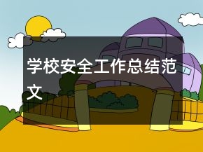 學校安全工作總結范文