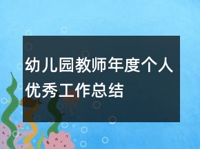 幼兒園教師年度個(gè)人優(yōu)秀工作總結(jié)