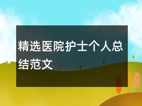 精選醫(yī)院護士個人總結(jié)范文