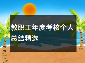 教職工年度考核個人總結精選