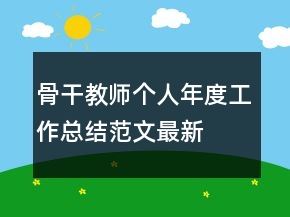 骨干教師個人年度工作總結(jié)范文最新