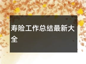 壽險工作總結(jié)最新大全