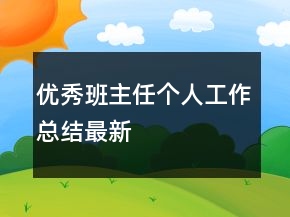優(yōu)秀班主任個(gè)人工作總結(jié)最新