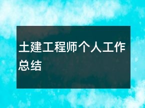 土建工程師個(gè)人工作總結(jié)
