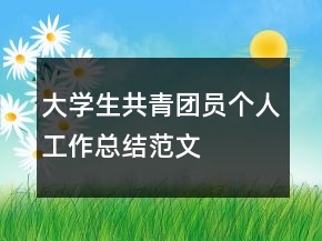 大學(xué)生共青團(tuán)員個人工作總結(jié)范文