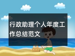 行政助理個(gè)人年度工作總結(jié)范文