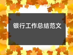 銀行工作總結(jié)范文