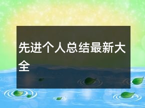 先進(jìn)個(gè)人總結(jié)最新大全