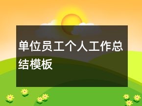 單位員工個人工作總結(jié)模板