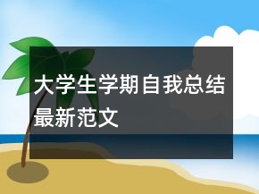 大學生學期自我總結最新范文