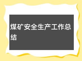 煤礦安全生產(chǎn)工作總結