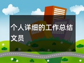 個人詳細的工作總結(jié)文員
