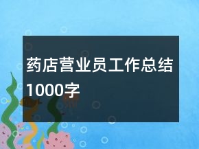 藥店營業(yè)員工作總結(jié)1000字