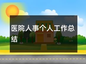 醫(yī)院人事個(gè)人工作總結(jié)