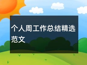 個人周工作總結(jié)精選范文