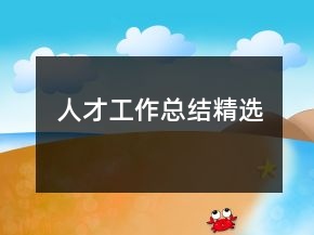人才工作總結(jié)精選