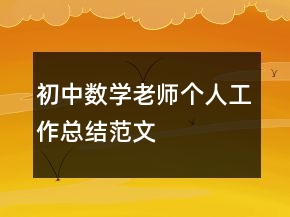 初中數學老師個人工作總結范文