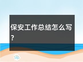 保安工作總結(jié)怎么寫(xiě)？