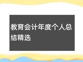 教育會(huì)計(jì)年度個(gè)人總結(jié)精選